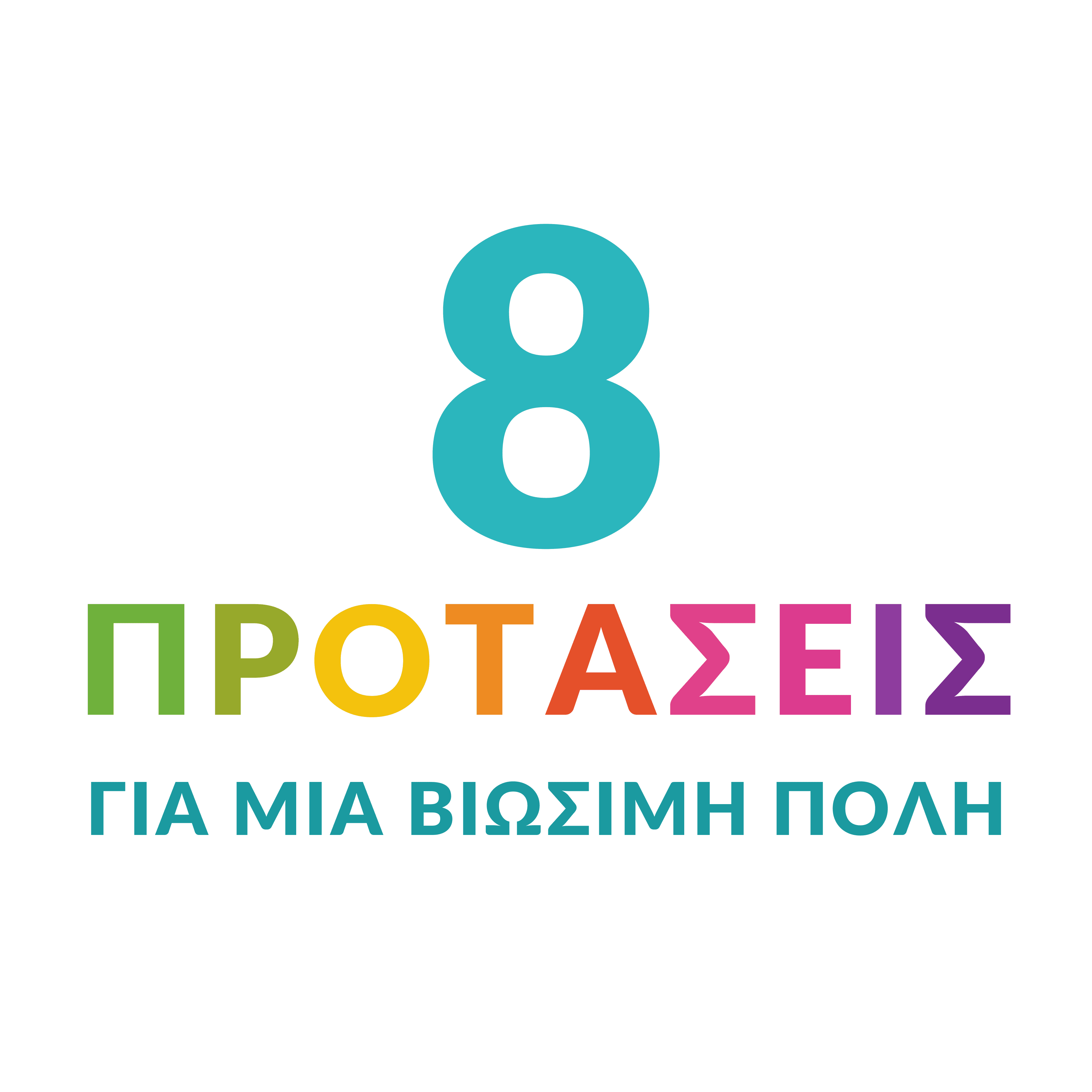 8 Προτάσεις